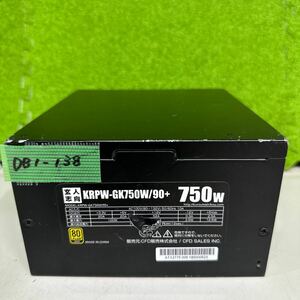 DB1-138 激安 PC 電源BOX 玄人志向 KRPW-GK750W/90+ 750W 電源ユニット 通電未確認 中古品