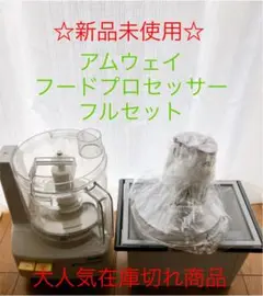 ☆はっち様専用☆アムウェイフードプロセッサー　フルセット　オプションパーツセット