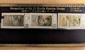 台湾切手(Occupations of the 12 months paintins stamps)