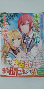 4月新刊*心の声が聞こえる悪役令嬢は、今日も子犬殿下に翻弄される②*コロナ・コミックス*百畑うな