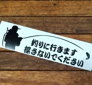 カッティングステッカー 『釣りに行きます。探さないでください。』