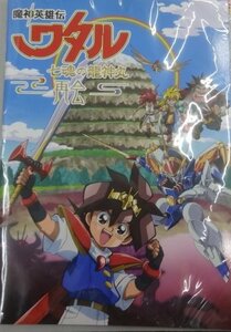 ★未開封 魔神英雄伝ワタル 七魂の龍神丸 再会 パンフレット 劇場グッズ