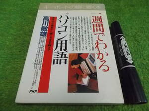 一週間でわかるパソコン用語―基本的な機能からWindows95まで