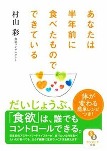 あなたは半年前に食べたものでできている サンマーク文庫／村山彩(著者)