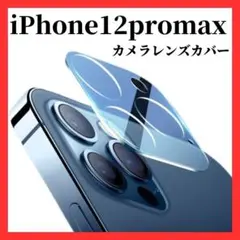 iPhone 12 pro max カメラレンズカバー 汚れ防止 強化ガラス