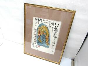 真作保証 小池邦夫 直筆 絵手紙 「龍」 額装 額サイズ 53×42cm 裏面にサインあり 2001年 墨絵 水彩 絵画 書画 レトロ 手渡し歓迎 札幌