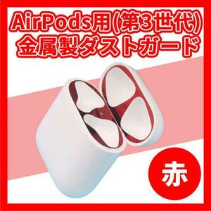 【送料無料】AirPods用(第3世代) 金属製ダストガード 赤 レッド