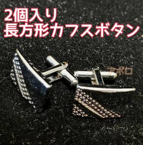 送料無料 2個入り 長方形 カフスボタン 銀色 シルバー アクセサリー No.000 A