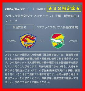 ■特定記録無料■4/27 (土) ベガルタ仙台 vs ジェフユナイテッド千葉■ＳＳ指定席チケット ２枚■ユアテックスタジアム仙台■定価10400円■