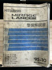 ◆(40317)三菱　MIRAGE LANCER ミラージュランサー 整備解説書 E-CJ1A/CJ2A/CJ4A 他 