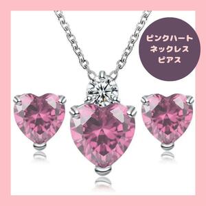 ハート ネックレス ピアス 2点セット ピンク