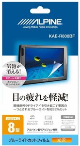 アルパイン　ブルーライトカットフィルム　KAE-R800BF