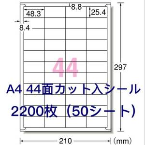 マルチプリンタ対応□2200枚A4サイズ44面カット入□ラベルシール