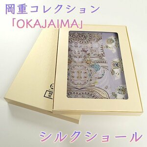 【和遊館】SHH178　岡重コレクション「OKAJIMA」絹100％シルクショール　3