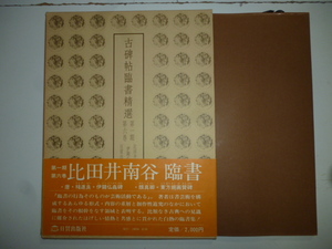 古碑帖臨書精選（第一期第六巻）　臨書者・比田井南谷