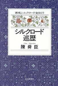 シルクロード巡歴 西域シルクロード全紀行４／陳舜臣(著者)