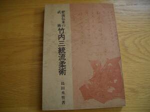 非売品 ★★【 肥後伝来の武術 竹内三統流柔術】★★ 島田秀誓/著 柔道 柔術 合気道 合気柔術 拳法 捕手術 捕縄術 捕縄術 古武道 古武術