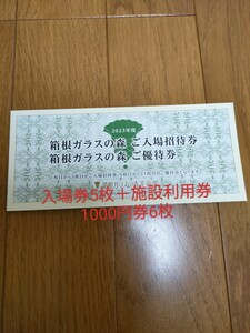 箱根ガラスの森美術館　株主優待　入場券5枚　施設利用券6000円分　即決有り　送料無料　