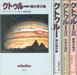 ＨＰ・ラヴクラフト他「クトゥルー」①②③セット