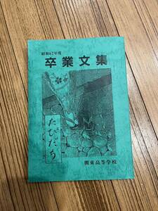 レア　ミスチル 卒業文集　昭和62年度　関東高等学校　たびだち