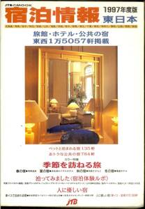 宿泊情報　東日本 1997 97年度版 旅館・ホテル・公共の宿・8281軒掲載　JTB　送料185円可