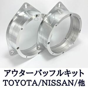 アルミ製アウターバッフルキット　6.5インチ TOYOTA/NISSAN/他