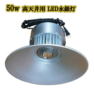 LED水銀灯 50w 省エネ 5m配線 高天井用 5000LM 白色 3台