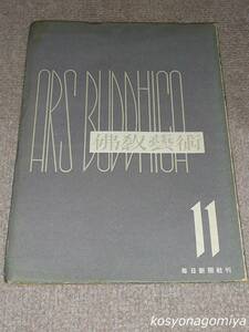 702【季刊 佛教藝術11 室町美術特集】佛教芸術学会編／昭和26年・毎日新聞社発行