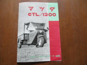 マツダ　三輪(CTL/1200)　カタログ（1952年）