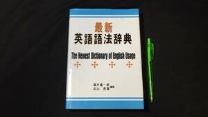 【英語参考書2】『最新 英語語法辞典』●福井慶一郎/北山長貴●朝日出版●全302P/2008年●検)文型単語文法長文演習テキスト問題集大学受験