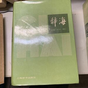 辞海 中国 縮印本　a