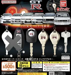 なりきりオーナーシリーズ 日産 歴代GT-R コレクタブルキー レア、シークレットなしノーマル４種