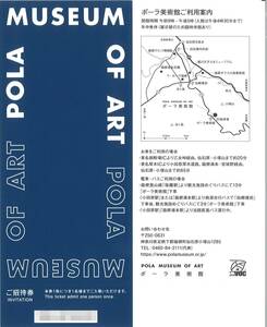 「ポーラ 株主優待」 ポーラ美術館 ご招待券(2枚) 有効期限:記載なし ※1枚で1名様入館無料　POLA MUSEUM/株主優待券/入場券/入館券/無料券