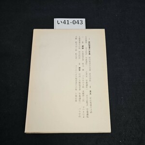 い41-043 聖書講座 第三卷 日本基督教団 出版局 ライン引き数十ページあり