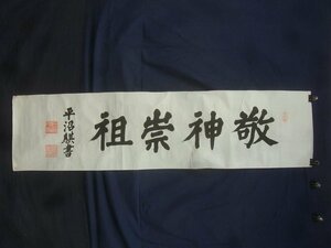 E3053 総理大臣 平沼騏一郎 3 「敬神崇祖」書 肉筆紙本 捲り 横物
