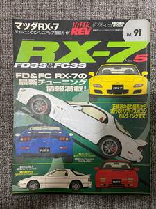 ハイパーレブ　HYPER REV　Vol　91　RX7　No5　　マツダRX-７　　中古雑誌