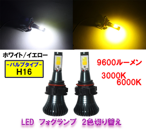 [送料無料 神奈川県から発送] 即納 LED フォグランプ ヘッドライト H16 ホワイト・イエロー 2色切替え 12V 9600ルーメン 6000K・3000K