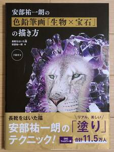 §阿部祐一朗の色鉛筆画「生物×宝石」の描き方§