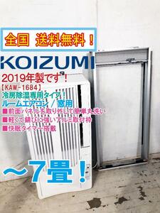 送料無料★2019年製★超美品 中古★KOIZUMI ウインドエアコン/窓用エアコン☆冷房除湿専用タイプ☆主に4～7畳【KAW-1684】DEIO