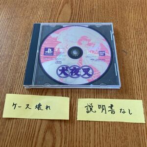 【送料無料】PSソフト　犬夜叉　説明書無し　ケース破損