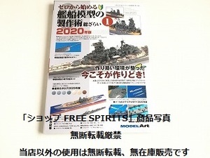 「ゼロから始める艦船模型の製作術　総ざらい1　2020年版」美品/モデルアート9月号臨時増刊