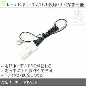 即日 日産 MC313D-W 走行中 TV DVD 視聴 & ナビ操作 可 テレビナビキット テレビキャンセラー
