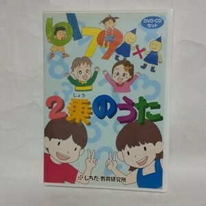 2乗のうた DVD しちだ 七田 幼児教育 DVD CDセット
