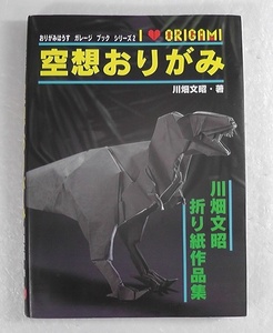 空想おりがみ 川畑文昭折り紙作品集 おりがみはうす ガレージ ブック シリーズ2 ★2006年 2版/ 川畑文昭 折り紙作品集 ORIGAMI FANTASY /M