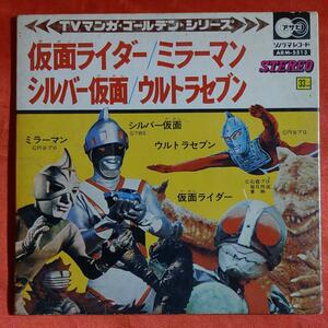 仮面ライダー・ミラーマン・シルバー仮面・ウルトラセブン　 朝日ソノラマ　ソノラマレコード TVマンガゴールデンシリーズ