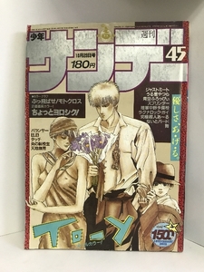 週刊少年サンデー小学館　（45）1985年10月23日号　うる星やつら/高橋留美子　タッチ/あだち充　陸軍中野予備校/安永航一郎