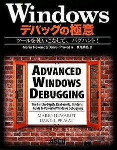 Ｗｉｎｄｏｗｓデバッグの極意 ツールを使いこなして、バグハント！／マリオヒューアード，ダニエルプラバット【著】，長尾高弘【訳】