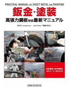 【新品】鈑金・塗装 高張力鋼板対応最新マニュアル 特別編集の有料動画がQRコードで見れる 定価3,500円