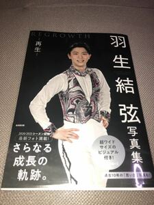 【送料無料】帯・ポスター付！羽生結弦写真集 REGROWTH リグロウス-再生-2021 2020 YUZURU