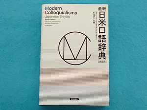 最新日米口語辞典 決定版 エドワード・G.サイデンステッカー